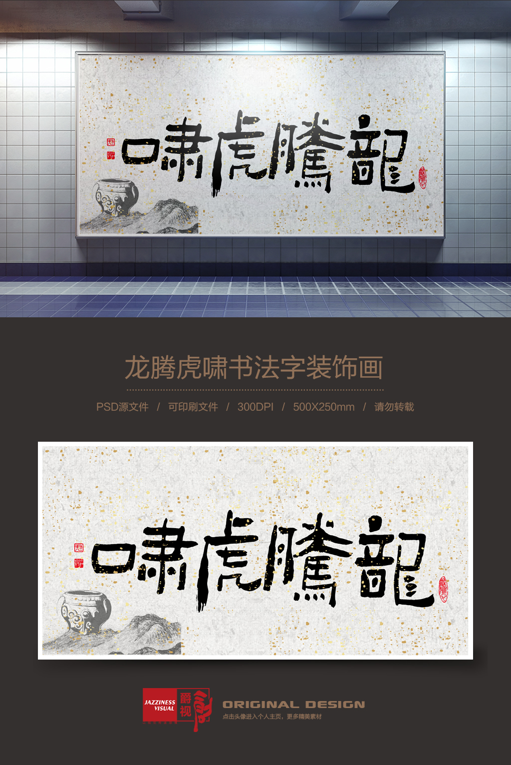 虎啸龙吟字专题模板-虎啸龙吟字图片素材下载-我图网