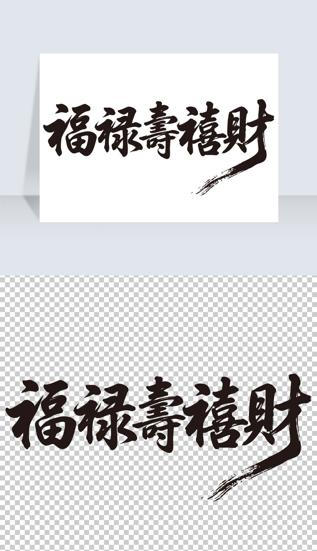 福禄寿喜字书法专题模板-福禄寿喜字书法图片素材下载-我图网