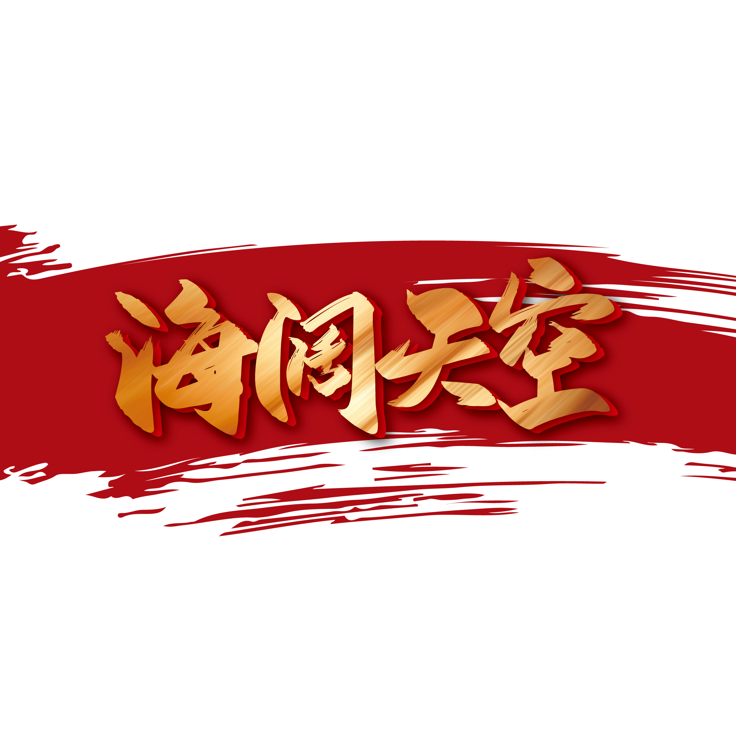 中国馬形古硯 】 四字成語「龍馬精神」刻 澄泥 id14434645-