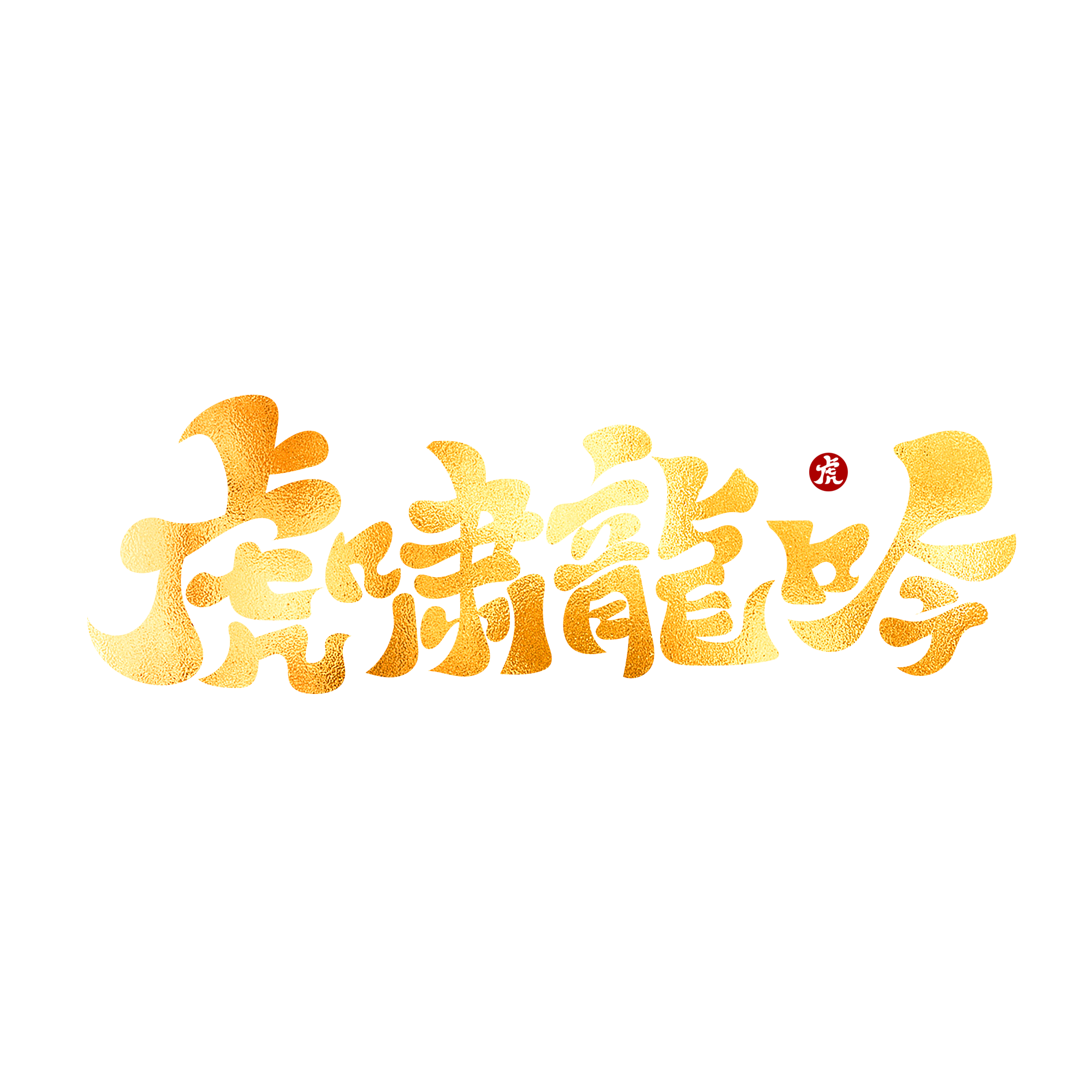 虎啸龙吟字专题模板-虎啸龙吟字图片素材下载-我图网
