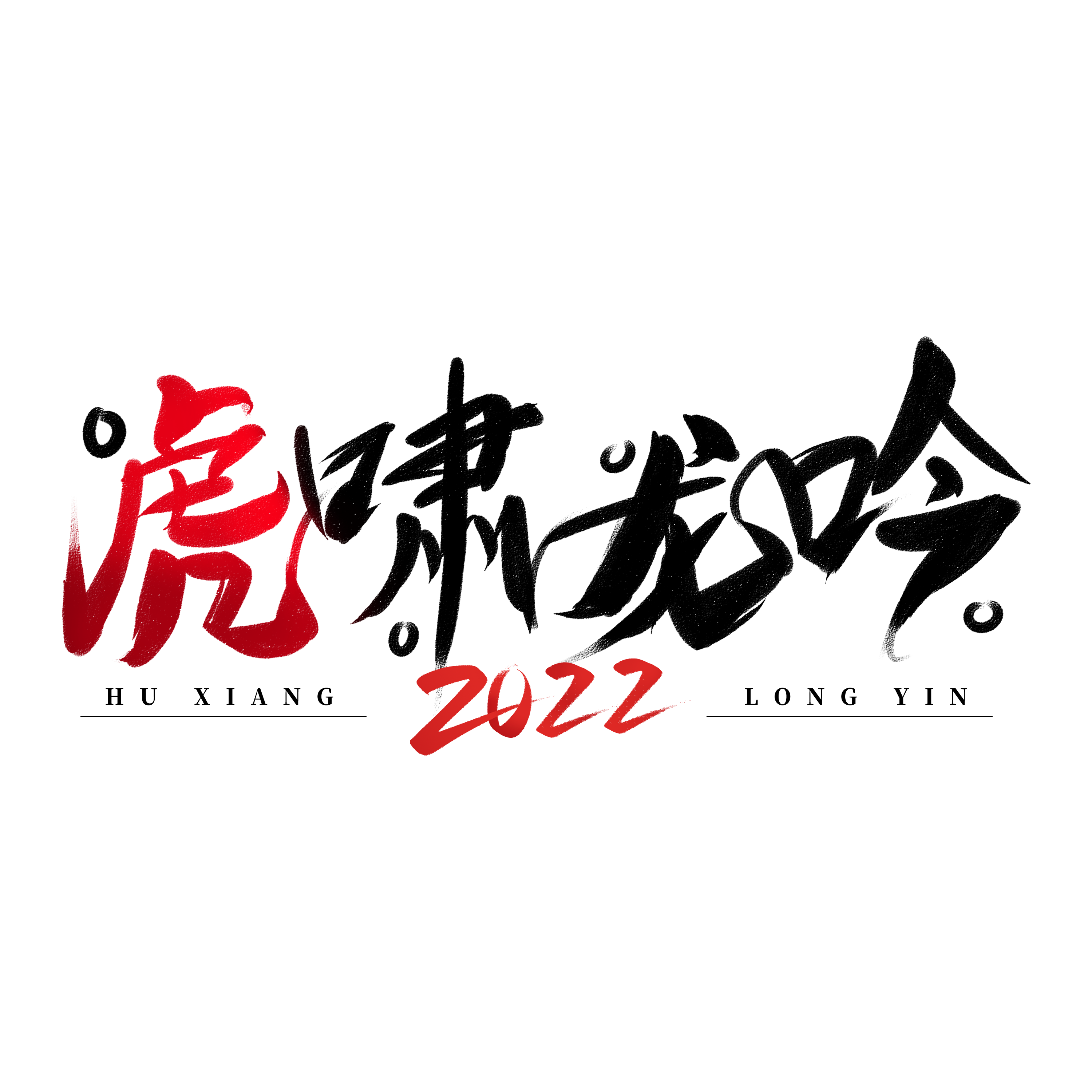 虎啸龙吟字专题模板-虎啸龙吟字图片素材下载-我图网