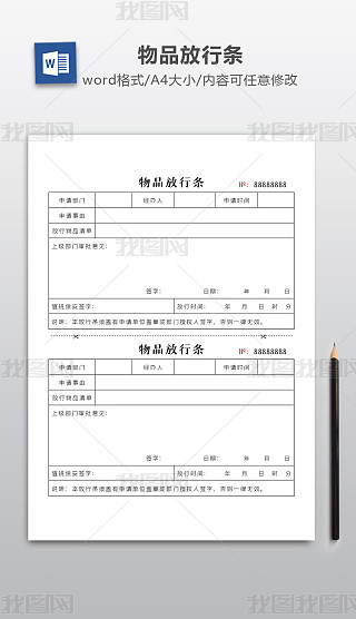 放行条模板专题模板-放行条模板图片素材下载-我图网
