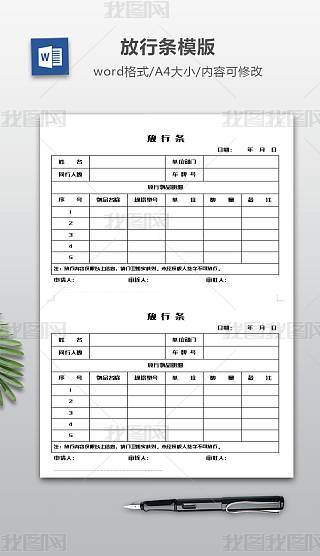 放行条模板专题模板-放行条模板图片素材下载-我图网