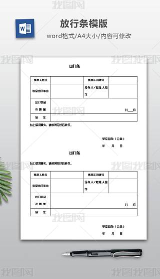 出门条模板专题模板-出门条模板图片素材下载-我图网