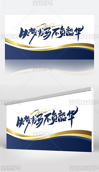 以梦为马,不负韶华专题模板-以梦为马,不负韶华图片素材下载-我图网