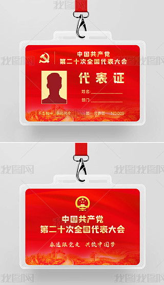 代表证专题模板-代表证图片素材下载-我图网