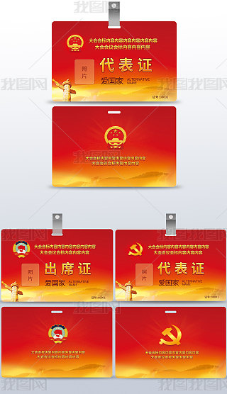 代表证专题模板-代表证图片素材下载-我图网