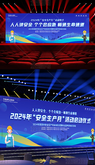 安全生产会议会标专题模板-安全生产会议会标图片素材下载-我图网