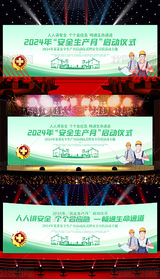 安全生产会议会标专题模板-安全生产会议会标图片素材下载-我图网