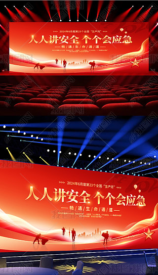 安全生产会议会标专题模板-安全生产会议会标图片素材下载-我图网