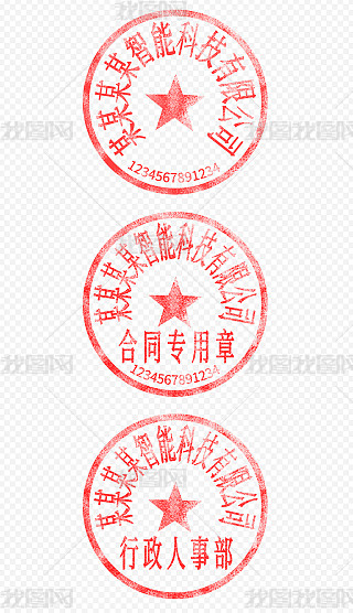 公章 psd专题模板-公章 psd图片素材下载-我图网