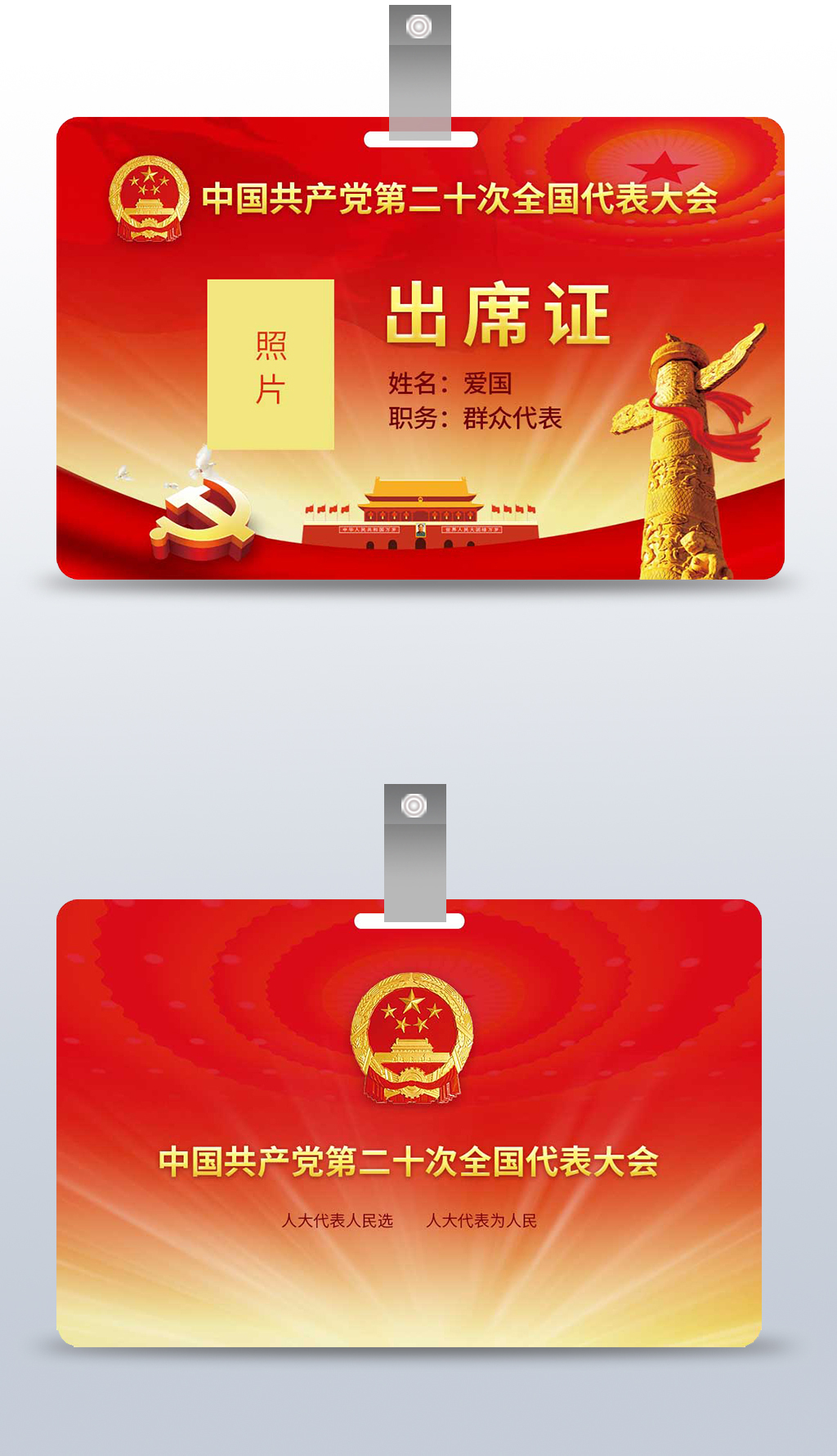 代表证专题模板-代表证图片素材下载-我图网