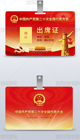 代表证专题模板-代表证图片素材下载-我图网