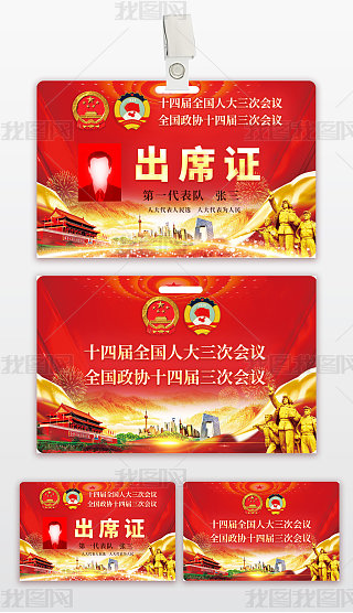 代表证专题模板-代表证图片素材下载-我图网