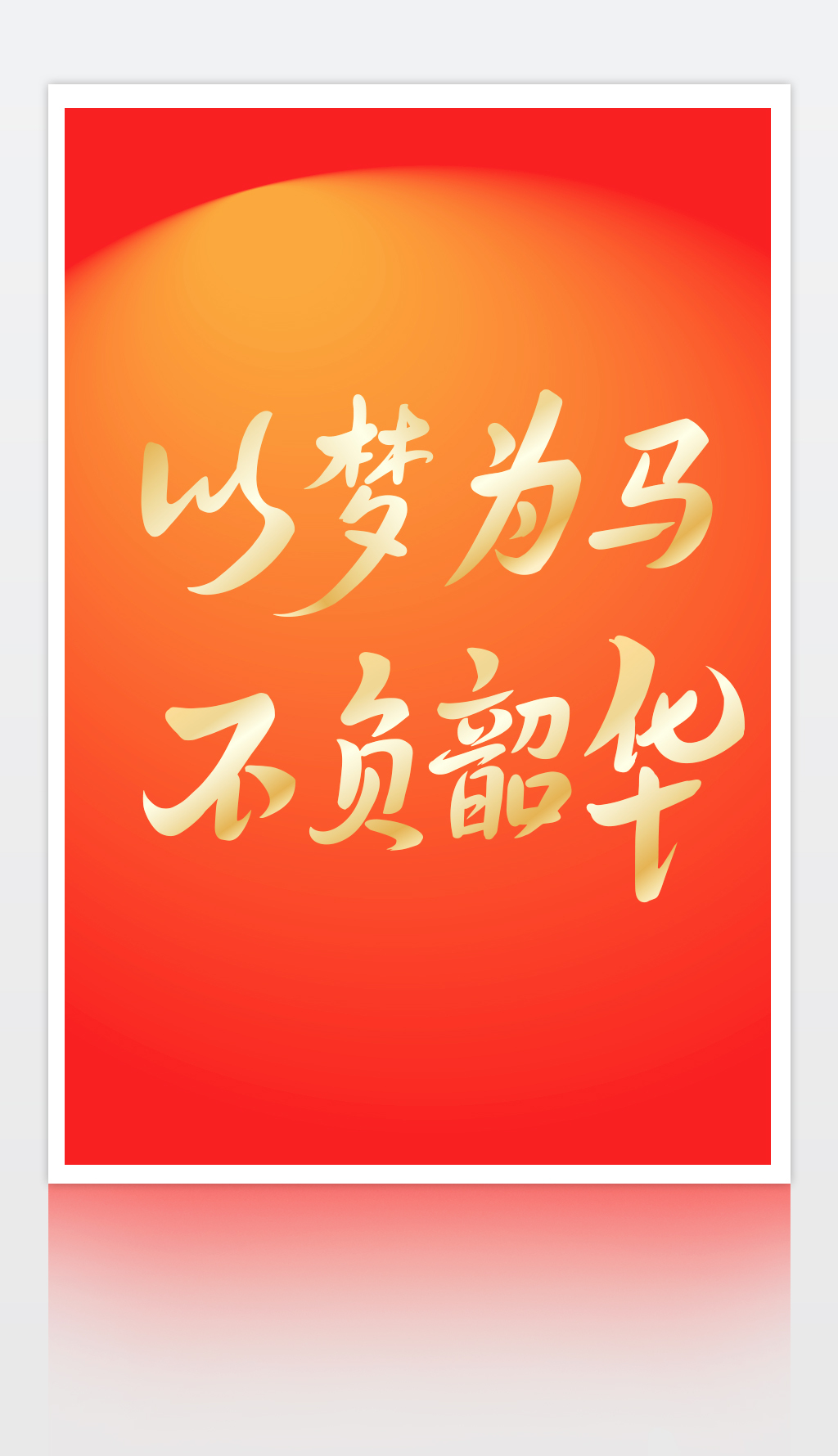 以梦为马，不负韶华专题模板-以梦为马，不负韶华图片素材下载-我图网