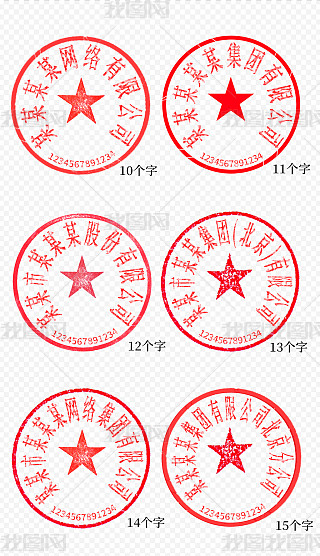 公章 psd专题模板-公章 psd图片素材下载-我图网