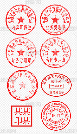 工商银行公章专题模板-工商银行公章图片素材下载-我图网