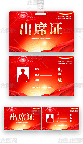 代表证专题模板-代表证图片素材下载-我图网