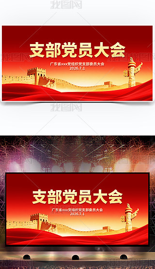 党支部大会会标专题模板-党支部大会会标图片素材下载-我图网