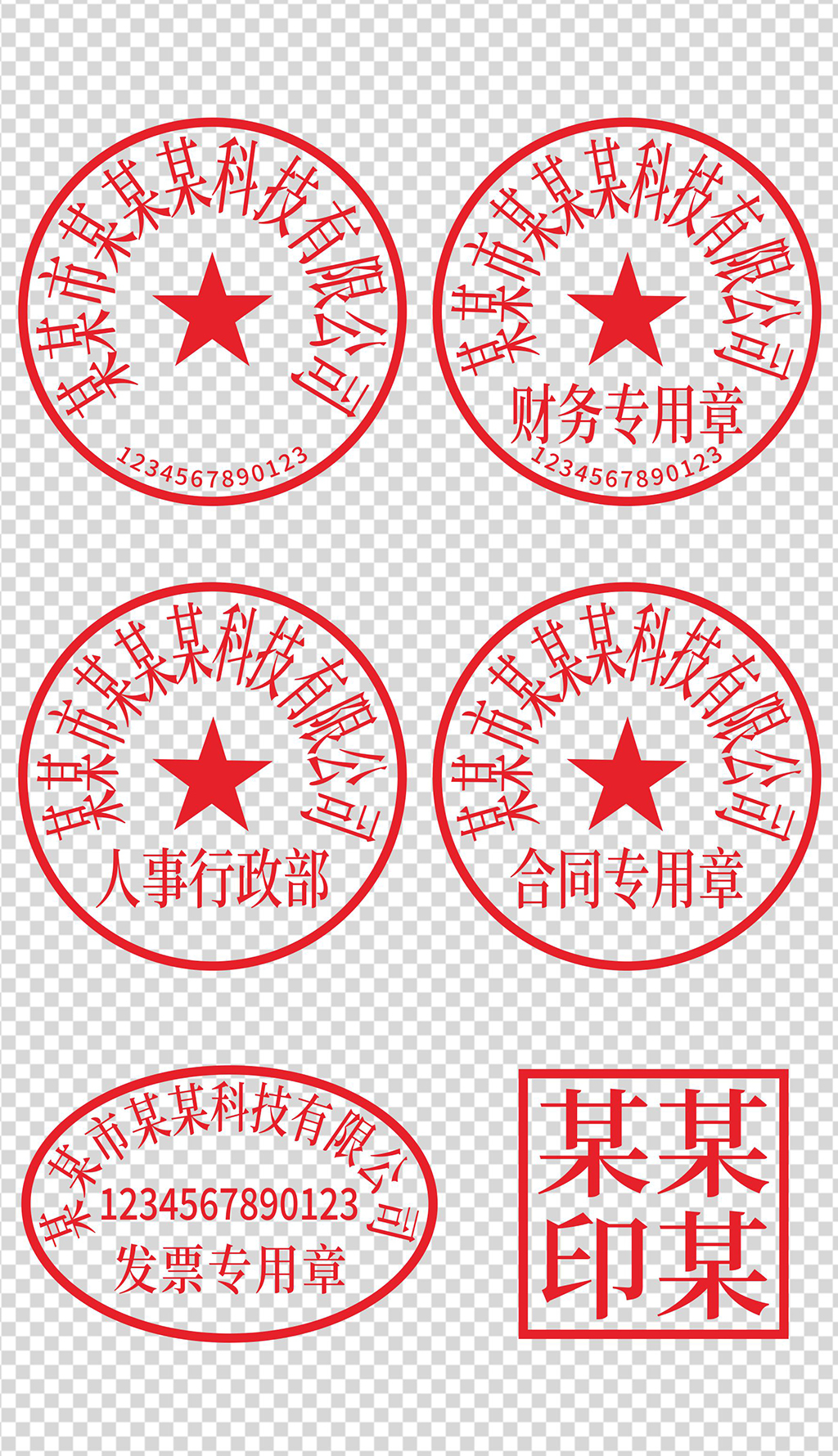 公章 psd专题模板-公章 psd图片素材下载-我图网