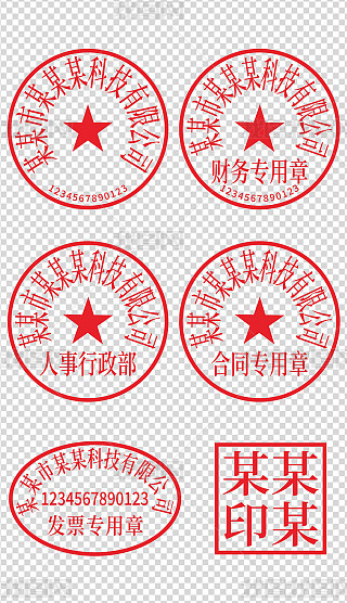 公章 psd专题模板-公章 psd图片素材下载-我图网