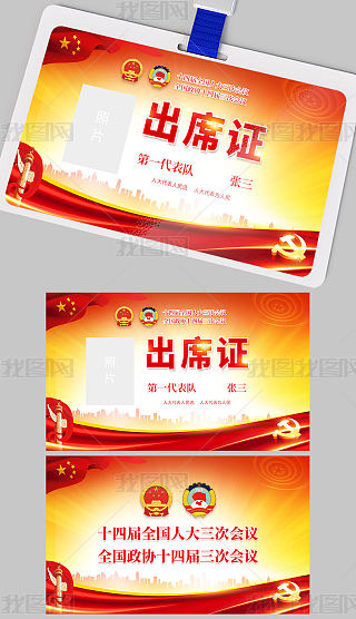 代表证专题模板-代表证图片素材下载-我图网