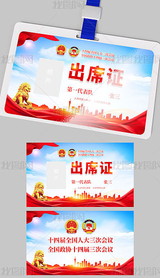 代表证专题模板-代表证图片素材下载-我图网