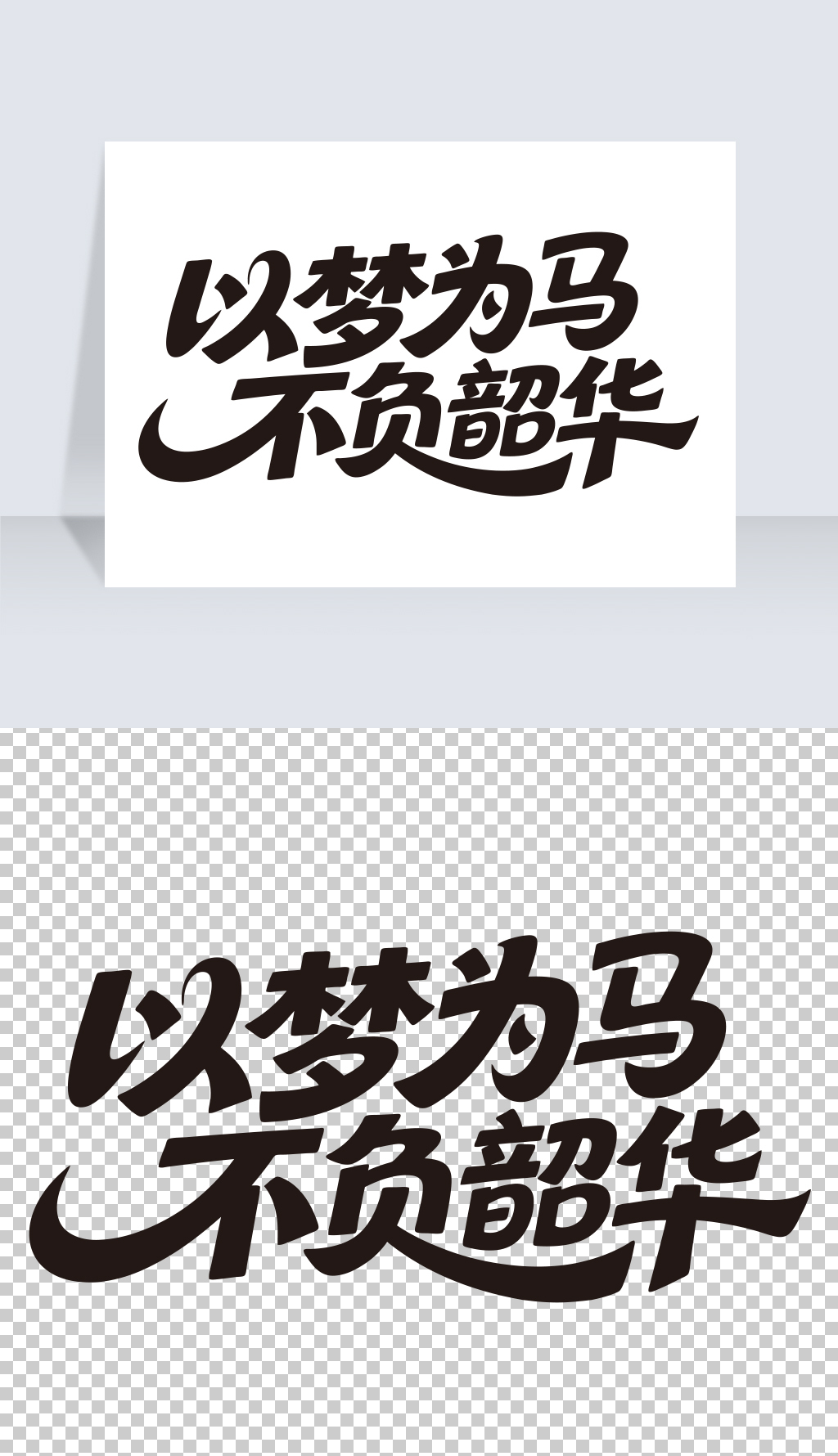 以梦为马，不负韶华专题模板-以梦为马，不负韶华图片素材下载-我图网