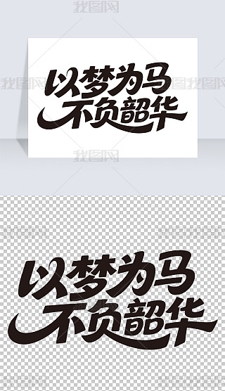以梦为马,不负韶华专题模板-以梦为马,不负韶华图片素材下载-我图网