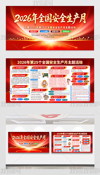 安全生产月展板设计图片-安全生产月展板素材模板下载-我图网
