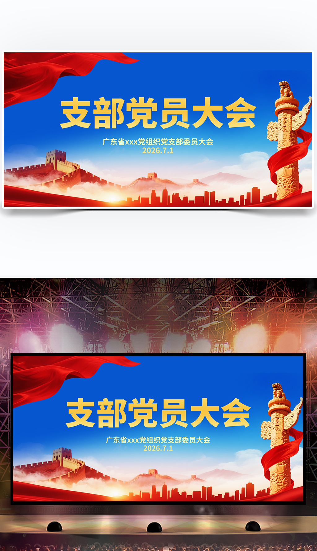 党支部大会会标专题模板-党支部大会会标图片素材下载-我图网