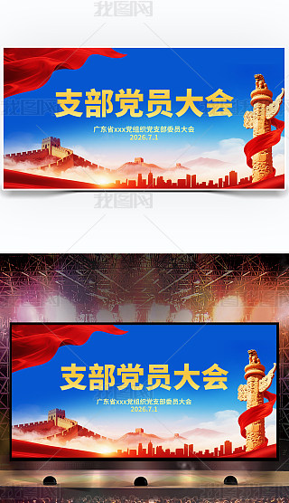 党支部大会会标专题模板-党支部大会会标图片素材下载-我图网
